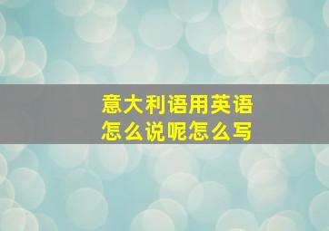 意大利语用英语怎么说呢怎么写