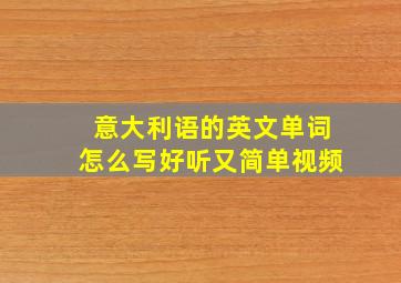 意大利语的英文单词怎么写好听又简单视频