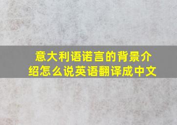 意大利语诺言的背景介绍怎么说英语翻译成中文