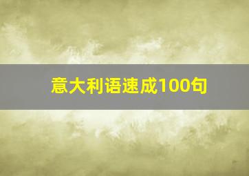 意大利语速成100句