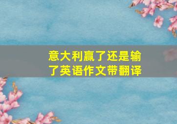 意大利赢了还是输了英语作文带翻译