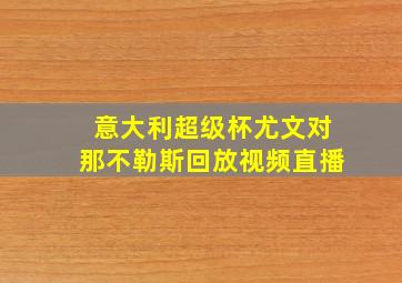 意大利超级杯尤文对那不勒斯回放视频直播