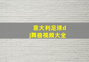 意大利足球dj舞曲视频大全