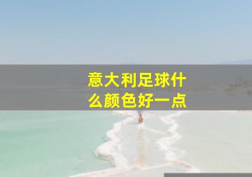 意大利足球什么颜色好一点