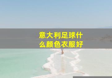 意大利足球什么颜色衣服好