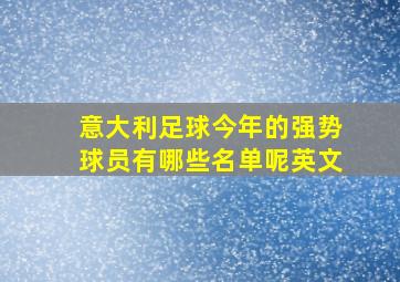 意大利足球今年的强势球员有哪些名单呢英文