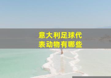 意大利足球代表动物有哪些