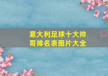 意大利足球十大帅哥排名表图片大全