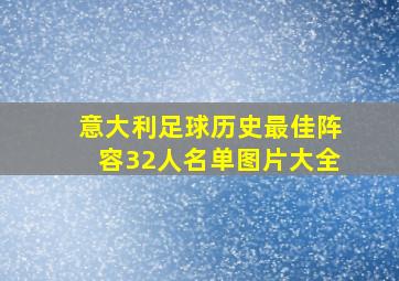 意大利足球历史最佳阵容32人名单图片大全