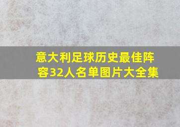 意大利足球历史最佳阵容32人名单图片大全集