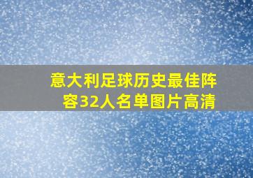 意大利足球历史最佳阵容32人名单图片高清