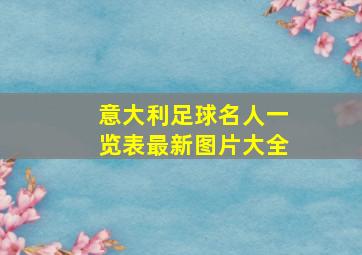 意大利足球名人一览表最新图片大全