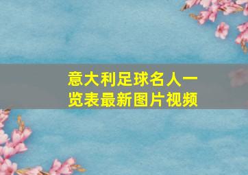 意大利足球名人一览表最新图片视频