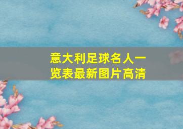 意大利足球名人一览表最新图片高清