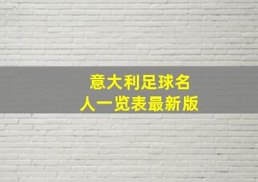 意大利足球名人一览表最新版