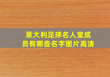 意大利足球名人堂成员有哪些名字图片高清