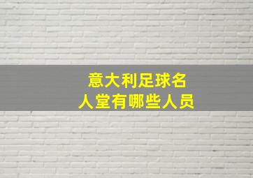 意大利足球名人堂有哪些人员