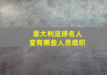 意大利足球名人堂有哪些人员组织