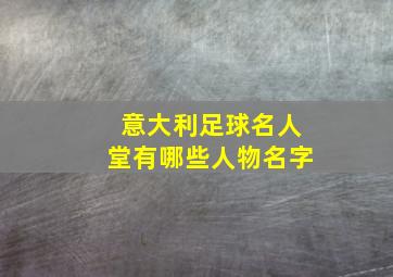 意大利足球名人堂有哪些人物名字