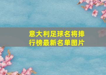 意大利足球名将排行榜最新名单图片