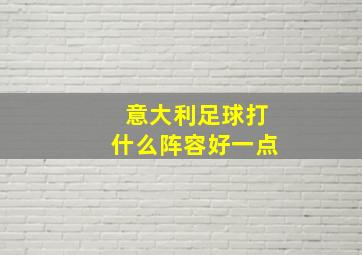 意大利足球打什么阵容好一点