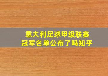 意大利足球甲级联赛冠军名单公布了吗知乎