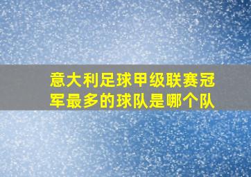 意大利足球甲级联赛冠军最多的球队是哪个队