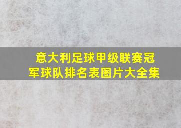 意大利足球甲级联赛冠军球队排名表图片大全集