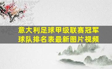 意大利足球甲级联赛冠军球队排名表最新图片视频