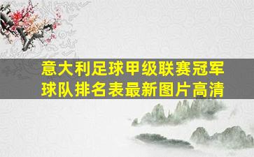 意大利足球甲级联赛冠军球队排名表最新图片高清