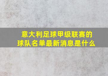 意大利足球甲级联赛的球队名单最新消息是什么