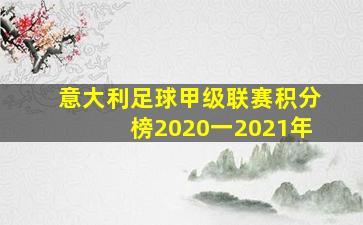 意大利足球甲级联赛积分榜2020一2021年