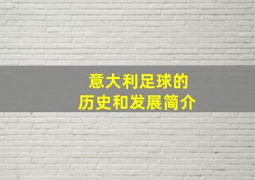 意大利足球的历史和发展简介