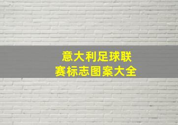 意大利足球联赛标志图案大全