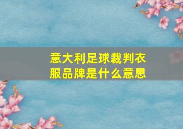 意大利足球裁判衣服品牌是什么意思