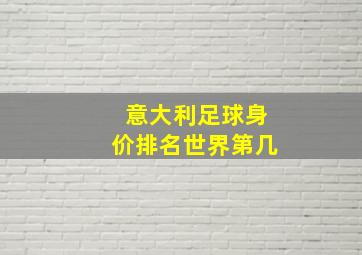 意大利足球身价排名世界第几