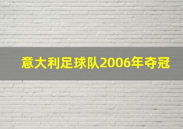 意大利足球队2006年夺冠