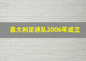 意大利足球队2006年成立