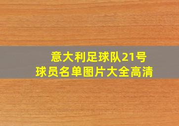 意大利足球队21号球员名单图片大全高清