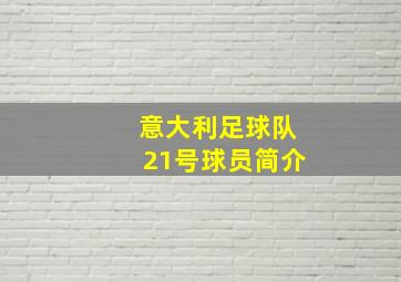 意大利足球队21号球员简介