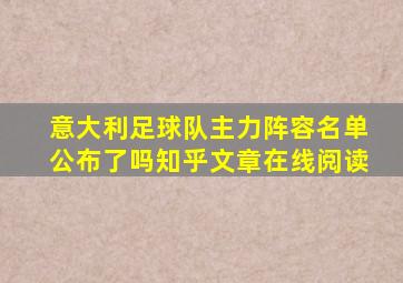 意大利足球队主力阵容名单公布了吗知乎文章在线阅读