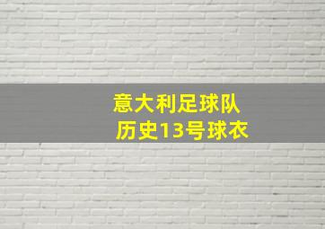 意大利足球队历史13号球衣