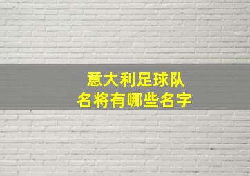 意大利足球队名将有哪些名字