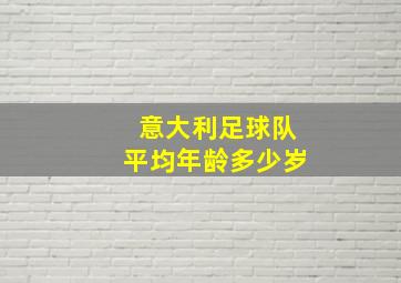 意大利足球队平均年龄多少岁