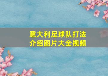 意大利足球队打法介绍图片大全视频