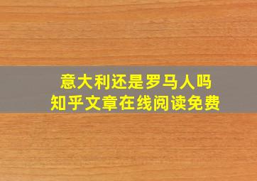 意大利还是罗马人吗知乎文章在线阅读免费