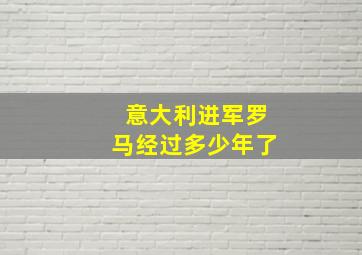 意大利进军罗马经过多少年了