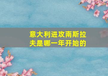 意大利进攻南斯拉夫是哪一年开始的