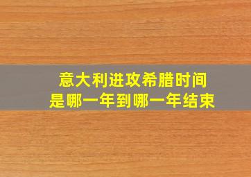 意大利进攻希腊时间是哪一年到哪一年结束