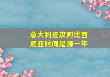 意大利进攻阿比西尼亚时间是哪一年